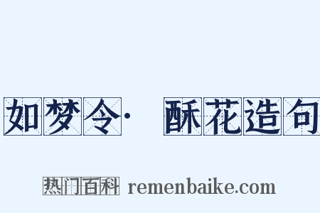 如梦令·酥花造句是什么意思的图片
